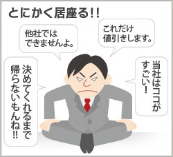 とにかく居座る!! とにかく居座る!!