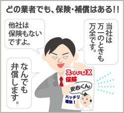 どの業者でも、保険・補償はある!! どの業者でも、保険・補償はある!!