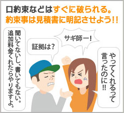 口約束などはすぐに破られる。約束事は見積書に明記させよう!! 口約束などはすぐに破られる。約束事は見積書に明記させよう!!