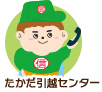 「たかだ引越センター」