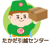 「たかだ引越センター」