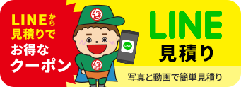 LINE見積り