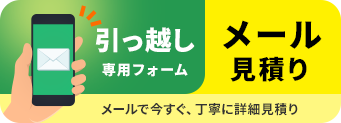メール見積り