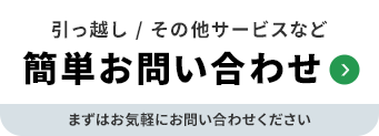 簡単お問い合わせ