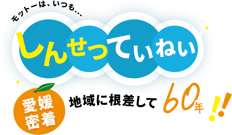 モットーは、いつも…しんせつていねい!!