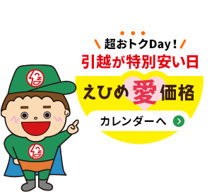 超おトクDay!引越が特別安い日 - えひめ愛価格 - カレンダーへ