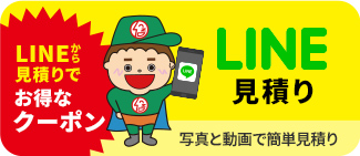 LINE見積り