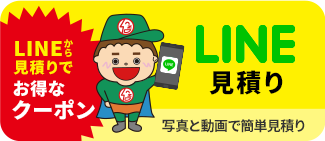 LINE見積り