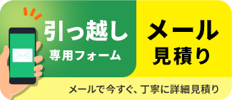 メール見積り