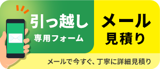 メール見積り