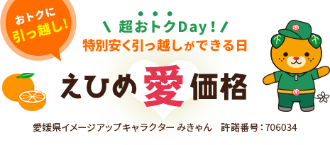 えひめ愛価格